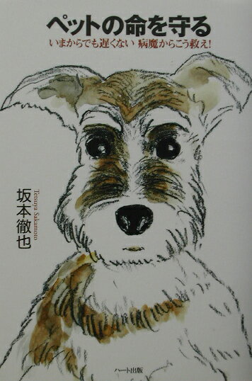 ペットの命を守る