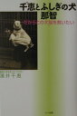 千恵とふしぎの犬那智 だからこの犬猫を救いたい [ 濱井千恵 ]