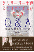 シルバーバーチのスピリチュアルな生き方Q＆A