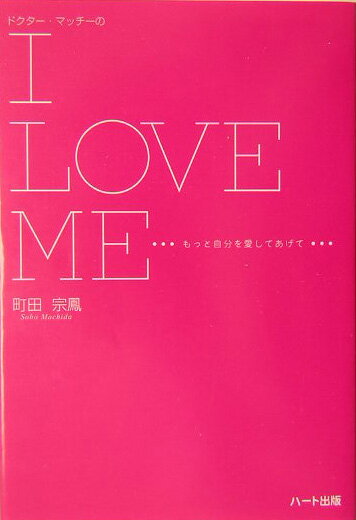 ドクター・マッチーのI　love　me