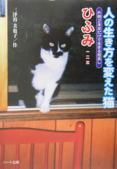 人の生き方を変えた猫ひふみ