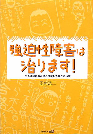 強迫性障害は治ります！