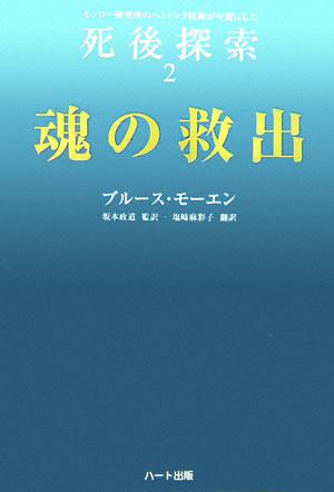 死後探索（2） モンロー研究所のヘミシンク技術が可能にした 魂の救出 [ ブルース・モーエン ]