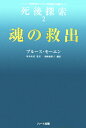 死後探索（2） モンロー研究所のヘミシンク技術が可能にした 魂の救出 [ ブルース・モーエン ]