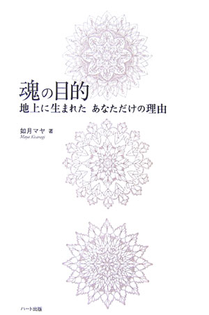 セミナー“魂の目的”へ、ようこそ。魂の性質とは、私たちの魂がそれぞれに持っているある傾向や好みのことを指します。この魂の性質は、全ての転生を通して、その人の人生に表現され自分の夢を実現化するときの原動力となるのです。本書でお伝えするいくつかのイメージワークを使うことで自分の魂の性質に触れ、自分の魂がどのような目的を持って今回の人生に生まれてきたのか、何を表現したくて今回の人生を選んできたのかを探ることができます。