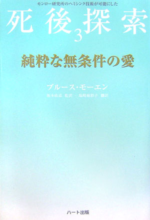 死後探索（3） モンロー研究所のヘミシンク技術が可能にした 純粋な無条件の愛 [ ブルース・モーエン ]