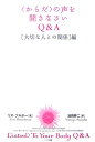 〈からだ〉の声を聞きなさいQ＆A（「大切な人との関係」編） 