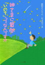 神さまに質問「いのち」ってなんですか 生きることの尊さを考える5つの物語 [ 綾野まさる ]