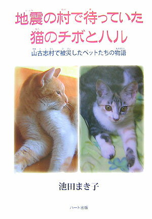 地震の村で待っていた猫のチボとハル 山古志村で被災したペットたちの物語 [ 池田まき子 ]