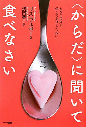 〈からだ〉に聞いて食べなさい