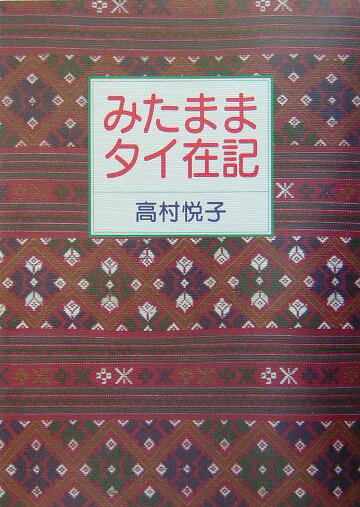 みたままタイ在記