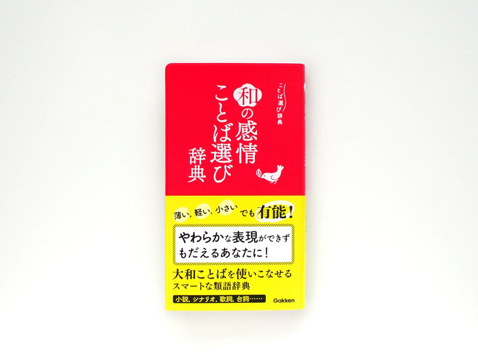 小説、シナリオ、歌詞、台詞…創作者のパートナー。大和ことばを使いこなせるスマートな類語辞典。