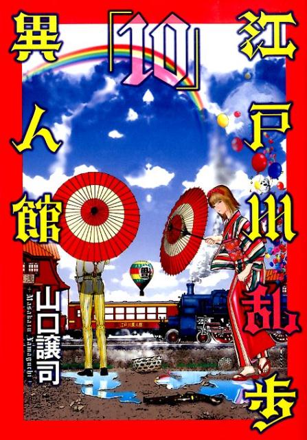 江戸川乱歩異人館（10）