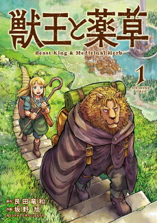 獣王と薬草(1)の表紙