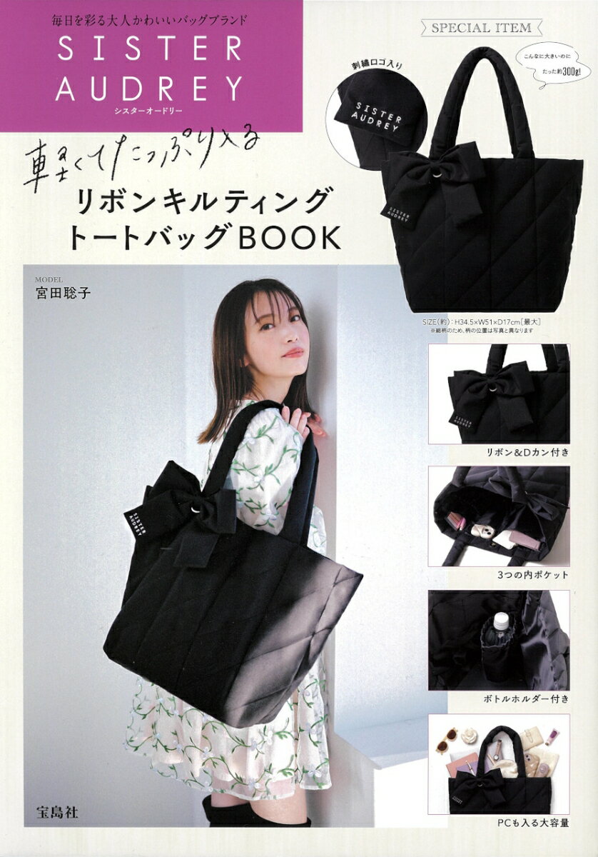 SISTER AUDREY 軽くてたっぷり入るリボンキルティングトートバッグBOOK