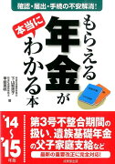 もらえる年金が本当にわかる本（’14〜’15年版）