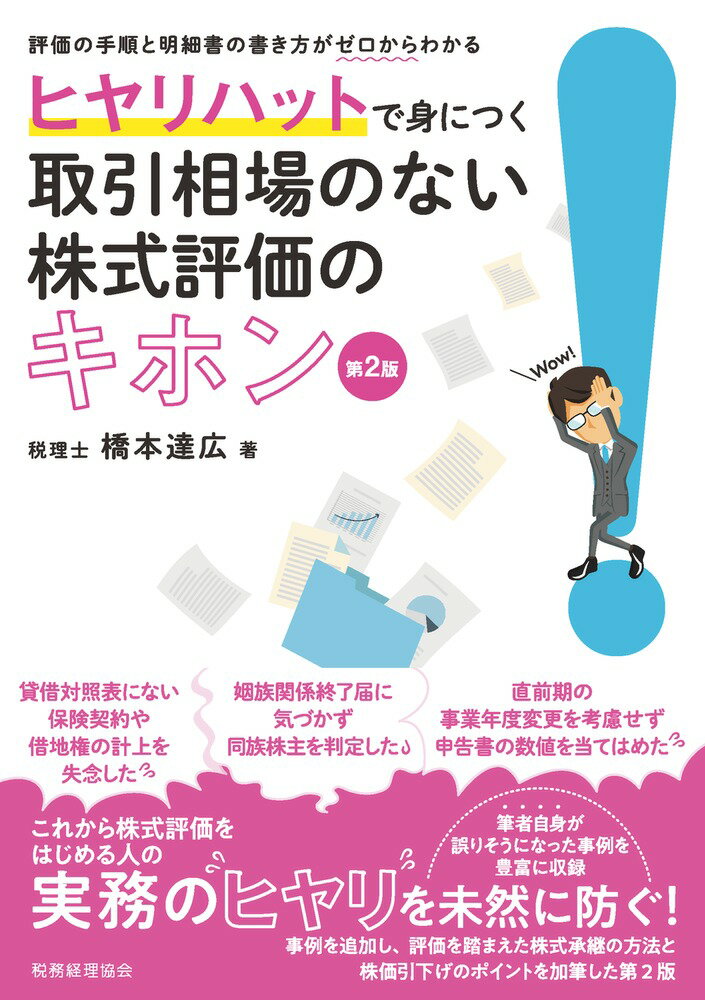 貸借対照表にない保険契約や借地権の計上を失念した、姻族関係終了届に気づかず同族株主を判定した、直前期の事業年度変更を考慮せず申告書の数値を当てはめた、筆者自身が誤りそうになった事例を豊富に収録。これから株式評価をはじめる人の実務のヒヤリを未然に防ぐ！事例を追加し、評価を踏まえた株式承継の方法と株価引下げのポイントを加筆した第２版。