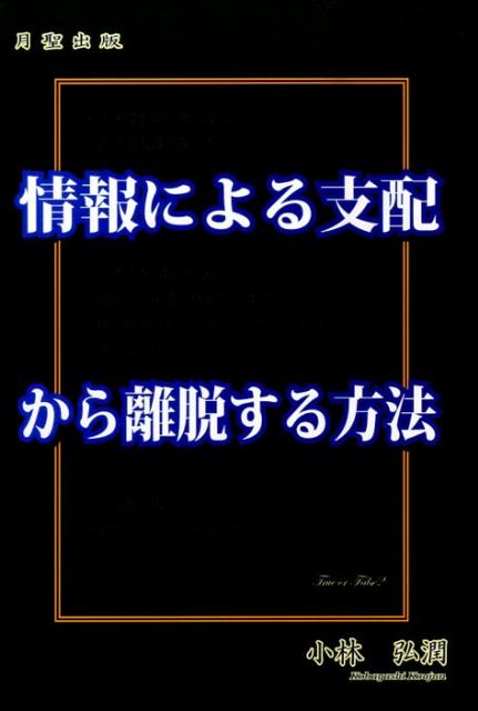 情報による支配から離脱する方法