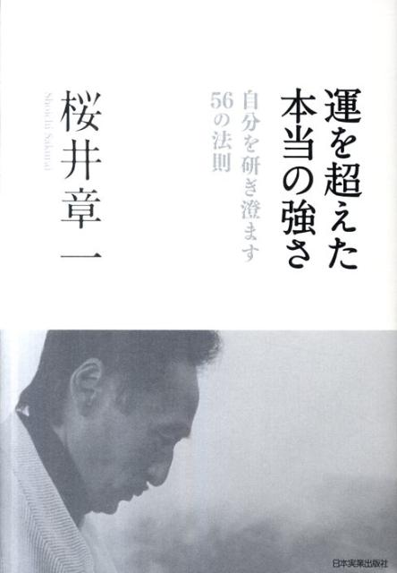 運を超えた本当の強さ 自分を研ぎ澄ます56の法則 