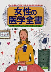 女性の医学全書