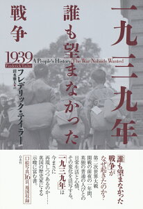 一九三九年　誰も望まなかった戦争 [ フレデリック・テイラー ]