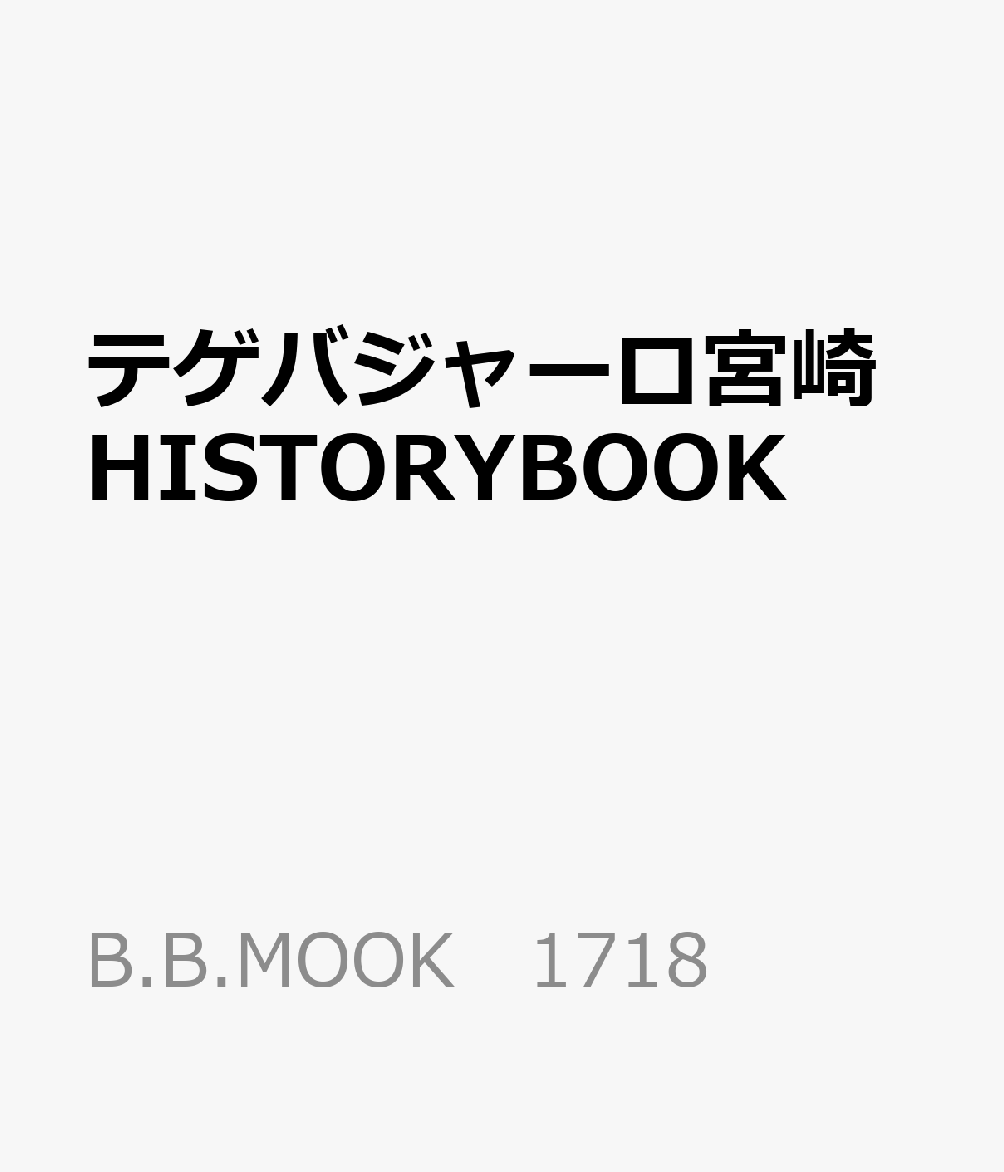 テゲバジャーロ宮崎HISTORYBOOK