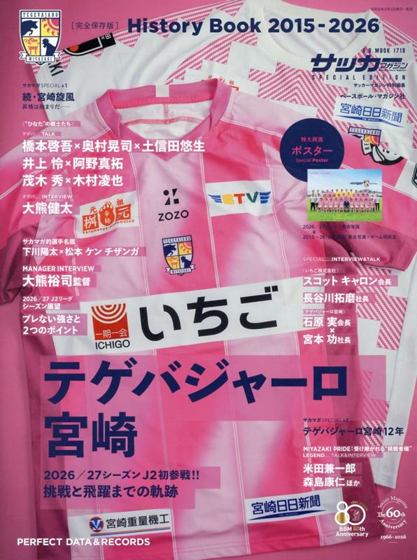 テゲバジャーロ宮崎HISTORYBOOK
