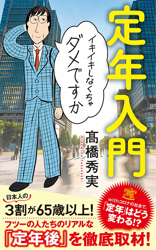 本当はみんなどうしてる？定年後の生き方にとまどう人、必読！「定年」っていったい何？「定年後は第二の人生」などと生涯現役を促す本も多いけれど、本当はみんな定年に対してどんな思いを抱いているのだろう？独特の視点で日常の機微に光をあてるノンフィクション作家が、定年を迎えた人びとに取材した「定年本」の傑作が新書で登場。友がみなわれよりえらく見ゆる日は、ぜひ、この一冊を！