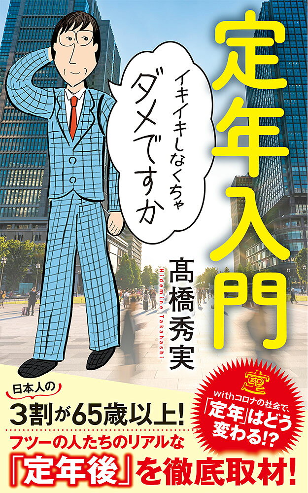 組織で働く人には必ずおとずれる「定年」。だが、超高齢化社会を迎え、「一億総活躍社会」が標榜される現在、その制度が揺らぎ始めている。定年後の働き方、シニアの起業など、生涯現役を促す本が数多く出版され、ベストセラーとなったものもある。人はいつまで働けばいいのか？　みんなそんなにずっと働き続けたいのか？　リタイアした人は誰もが趣味や生きがいのある充実した生活を本当に送っているのだろうか？　独特の視点で日常や常識に新たな光をあてるノンフィクション作家が、定年後の人生を歩んでいる人々に取材、したリアルな「定年本」が新書で登場！　withコロナ社会で変化を余儀なくされる「定年のあり方」にも迫ります！

【著者プロフィール】
たかはし・ひでみね。1961年横浜市生まれ。東京外国語大学モンゴル語学科卒業。テレビ番組制作会社を経て、ノンフィクション作家に。『ご先祖様はどちら様』で第10回小林秀雄賞、『「弱くても勝てます」開成高校野球部のセオリー』で第23回ミズノ スポーツライター賞優秀賞を受賞。その他の著書に『TOKYO外国人裁判』『素晴らしきラジオ体操』『からくり民主主義』『トラウマの国ニッポン』『趣味は何ですか？』『損したくないニッポン人』『不明解日本語辞典』『やせれば美人』『人生はマナーでできている』『日本男子♂余れるところ』『悩む人　人生相談のフィロソフィー』『パワースポットはここですね』『一生勝負　マスターズ・オブ・ライフ』など。