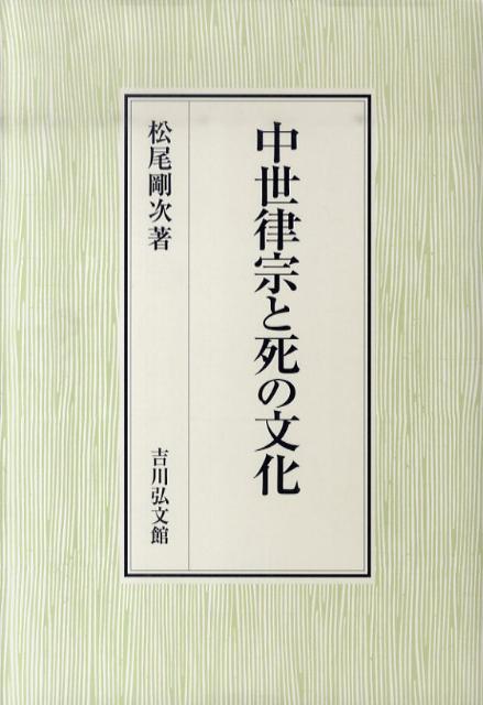 中世律宗と死の文化