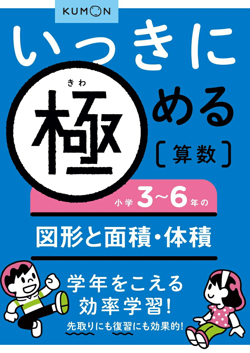 いっきに極める算数小学3～6年の図形と面積・体積