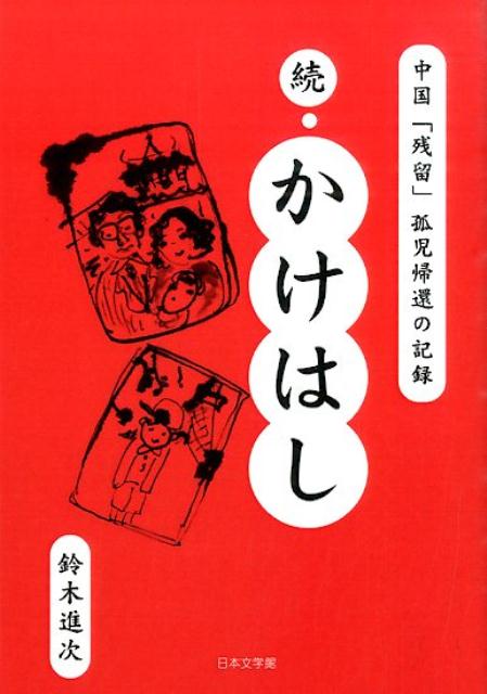 かけはし（続）