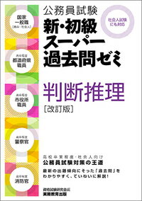 公務員試験　新・初級スーパー過去問ゼミ　判断推理[改訂版]
