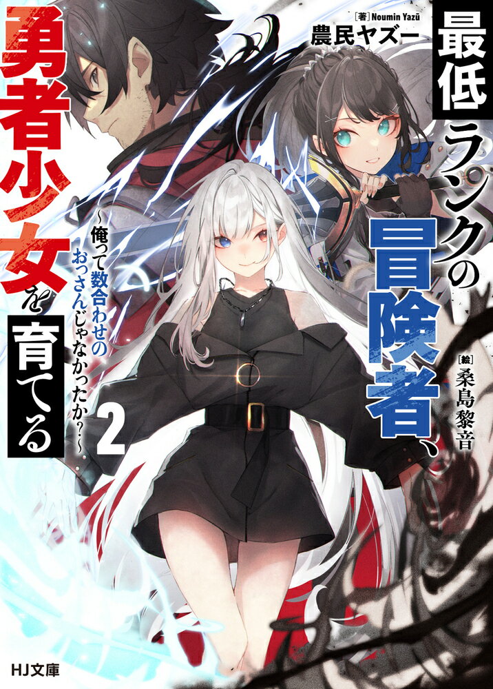 実は伝説の冒険者・伊上浩介は、新たに勇者に任命された瑞樹の率いる女子高生チームで、教官として充実し過ぎる日々を満喫中。ある日、過去の大規模事件で敵対した世界最強の少女・ニーナが暮らす研究所を訪ねた伊上は、何故かニーナとデートをすることに！！しかも、教え子たちにばれて修羅場になってしまいー！？伊上を通じて出会ってしまった世界最強と最新勇者。二人が激突する最前線に最低ランクの冒険者・伊上が割って入る！！生存特化の男が才能Ｓ級美少女を育てる最強勇者育成譚、第２弾！！