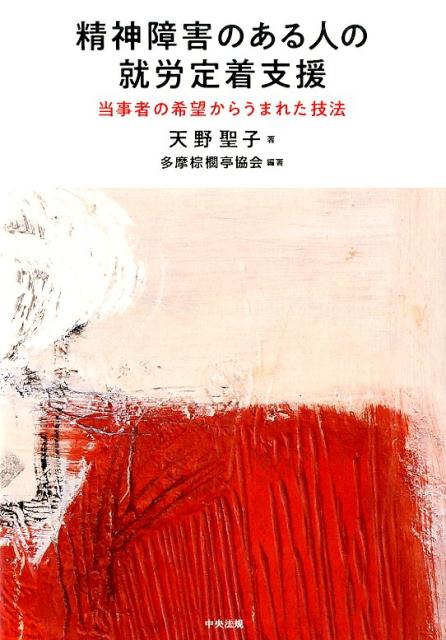 精神障害のある人の就労定着支援