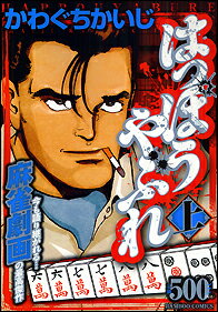 はっぽうやぶれ（上）