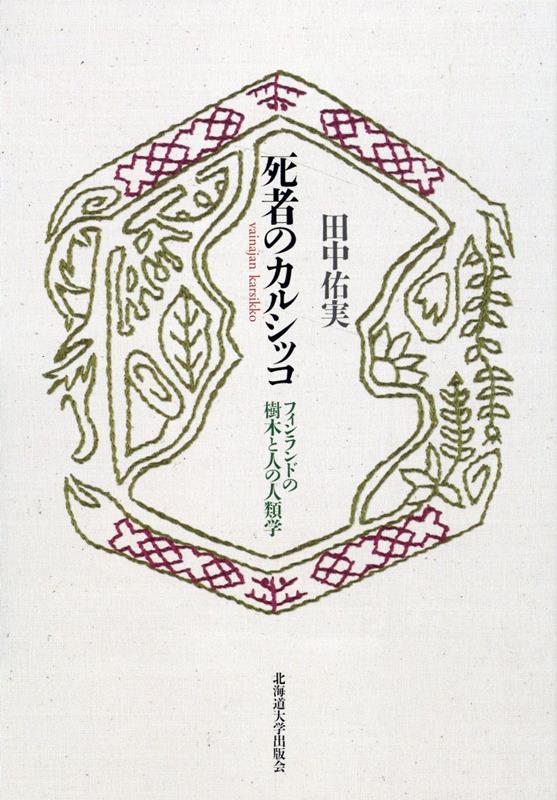 死者のカルシッコ フィンランドの樹木と人の人類学 （楡文叢書　6） [ 田中 佑実 ]