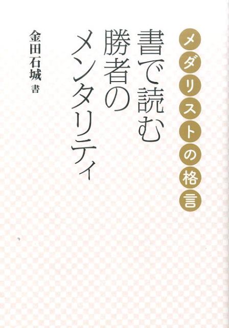 書で読む勝者のメンタリティ