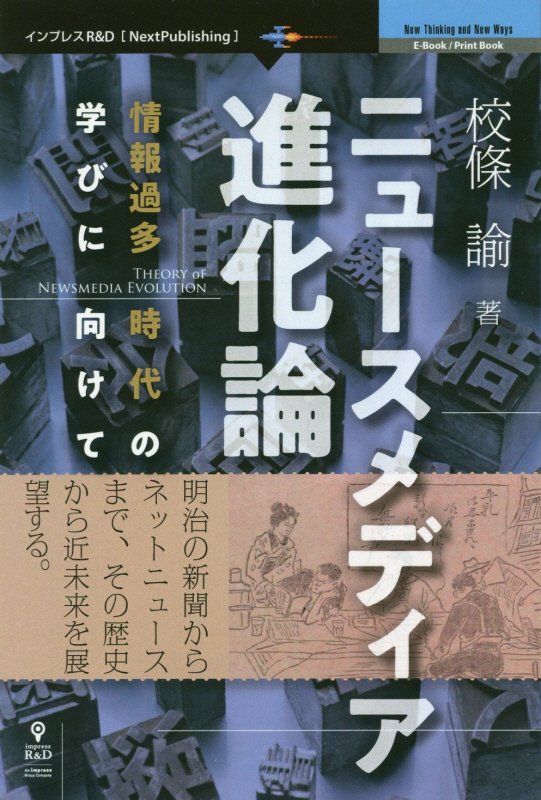 明治の新聞からネットニュースまで、その歴史から近未来を展望する。