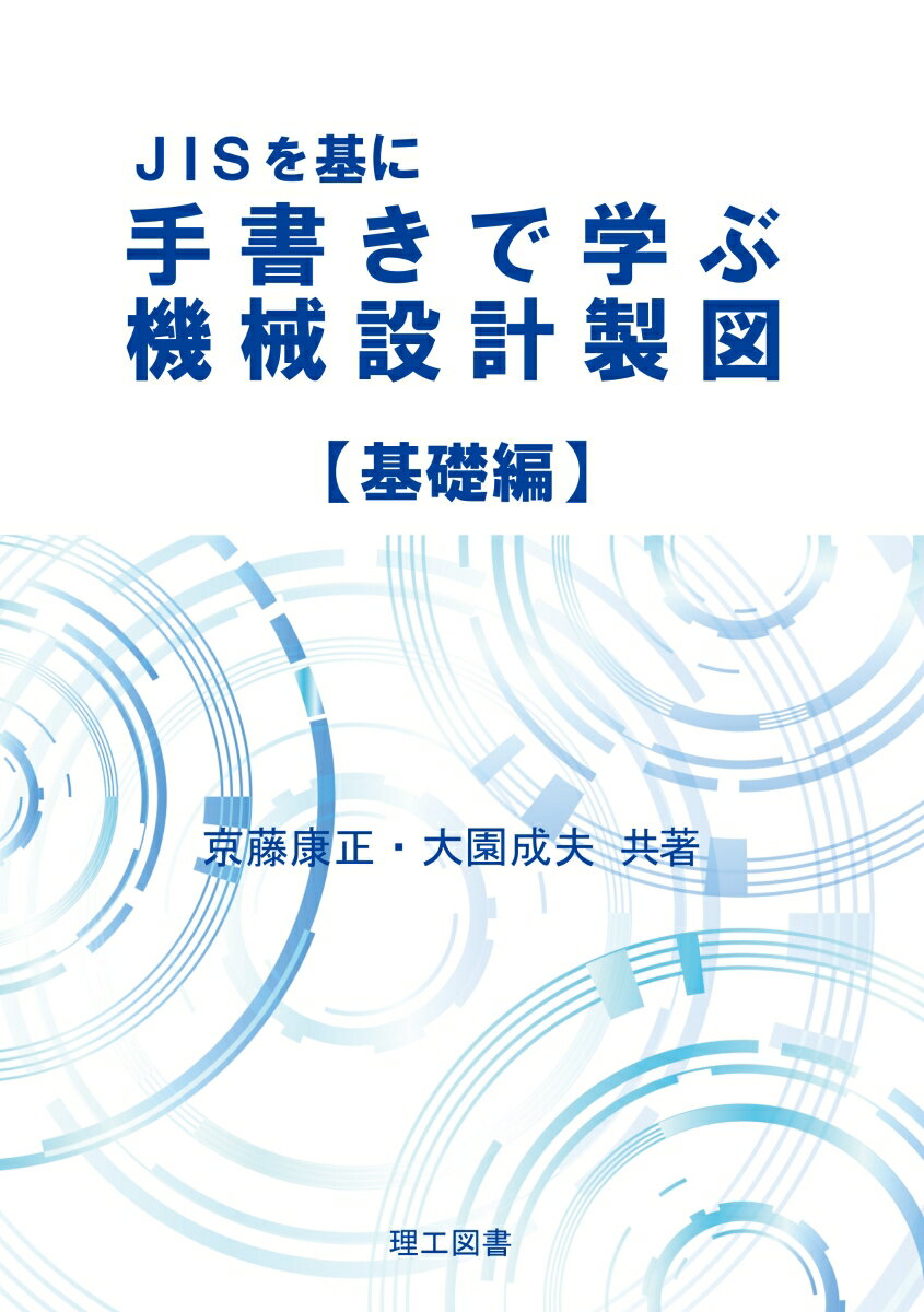 JISを基に手書きで学ぶ機械設計製図