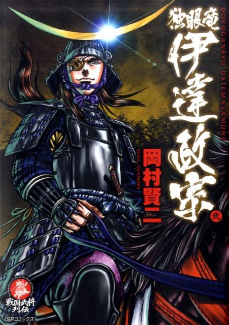 独眼竜伊達政宗（2）