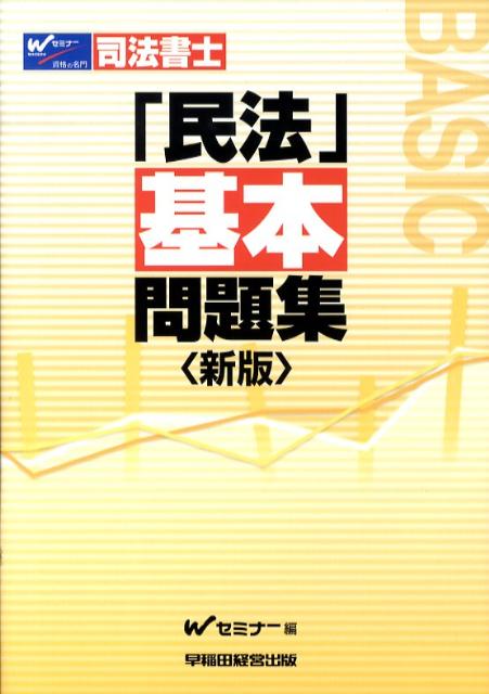 司法書士「民法」基本問題集新版