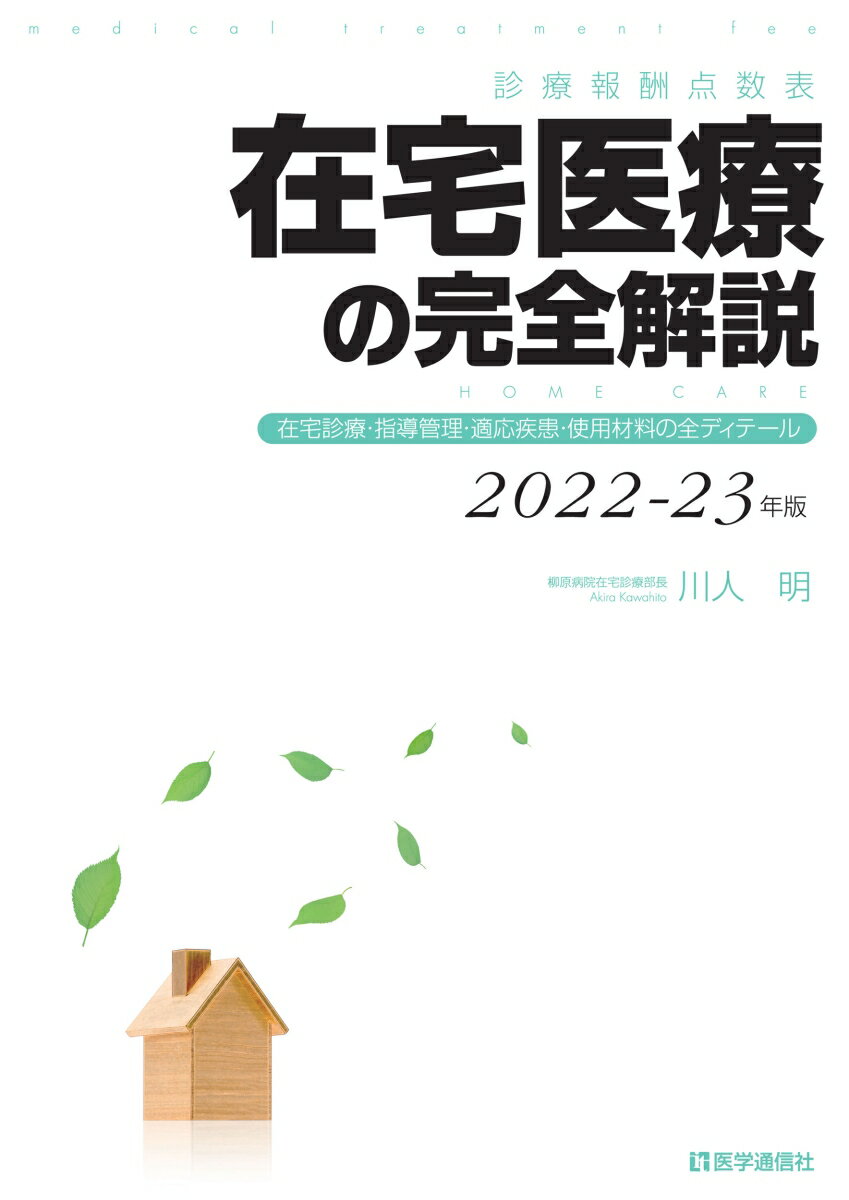 診療報酬点数表 在宅医療の完全解説 2022-23年版 在宅診療・指導管理・適応疾患・使用材料の全ディテール [ 川人 明 ]