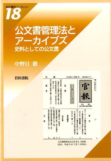 公文書管理法とアーカイブズ