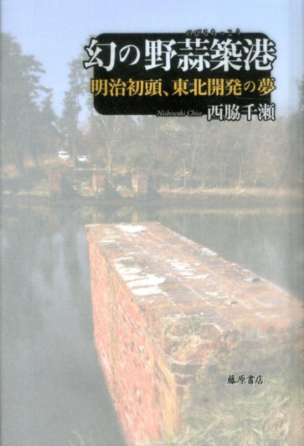 幻の野蒜築港 明治初頭、東北開発の夢 [ 西脇千瀬 ]