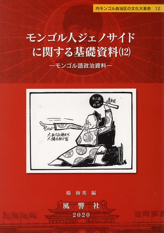 モンゴル人ジェノサイドに関する基礎資料（12） モンゴル語政治資料 （内モンゴル自治区の文化大革命） 楊海英