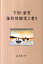 下田・浦賀海防前線覚え書き 1,543円