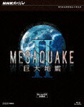 NHKスペシャル MEGAQUAKE 2 巨大地震 ブルーレイBOX【Blu-ray】