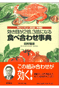 効き目が2倍、3倍になる食べ合わせ事典