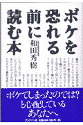 ボケを恐れる前に読む本